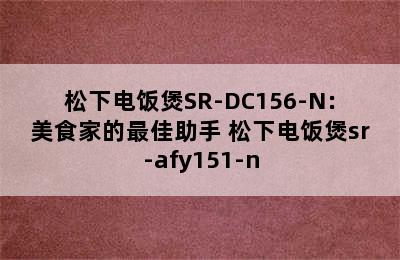 松下电饭煲SR-DC156-N：美食家的最佳助手 松下电饭煲sr-afy151-n